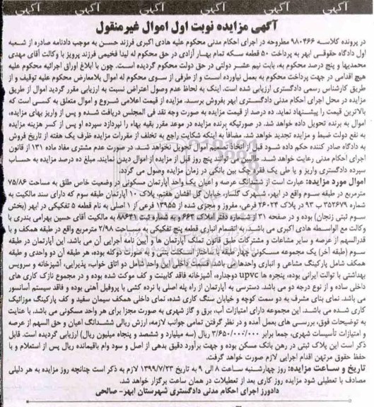 مزایده مزایده عرصه و اعیان اپارتمان مسکونی به مساحت 75.86 مترمربع 