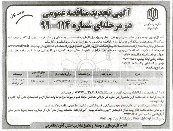 تجدید مناقصه , مناقصه استانداردسازی سیستم های گرمایشی کل استان  