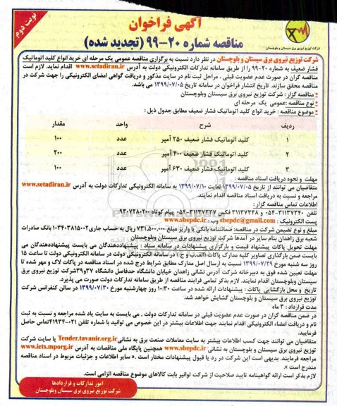 تجدید فراخوان ,تجدید فراخوان خرید انواع کلید اتوماتیک فشار ضعیف- نوبت دوم 