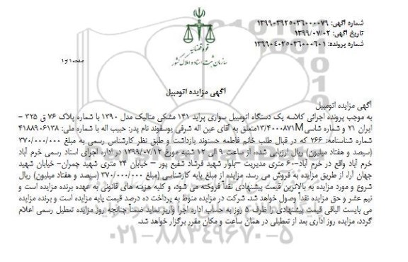 مزایده، مزایده فروش یک دستگاه اتومبیل سواری پراید