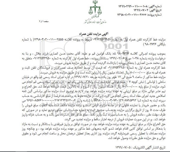 مزایده،مزایده فروش خط کارکرده تلفن همراه اول