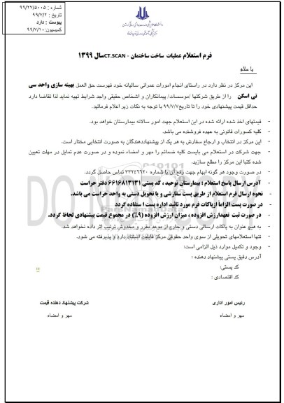 استعلام، استعلام عملیات ساخت ساختمان CT.SCAN