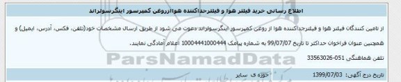 اطلاع رسانی، اطلاع رسانی خرید فیلتر هوا و فیلتر جداکننده هوا از روغن کمپرسور اینگر سولراند 