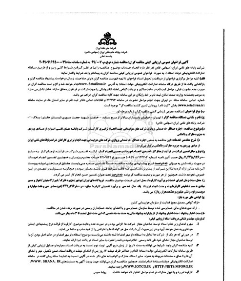 مناقصه، مناقصه اجاره حداقل 80 صندلی پروازی شرکت های هواپیمایی 
