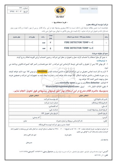 استعلام، استعلام FIRE DETECTOR TEMP 200C