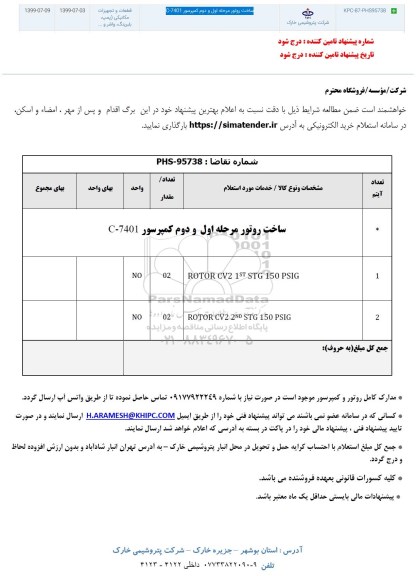 استعلام , استعلام ساخت روتور مرحله اول و دوم کمپرسور C-7401