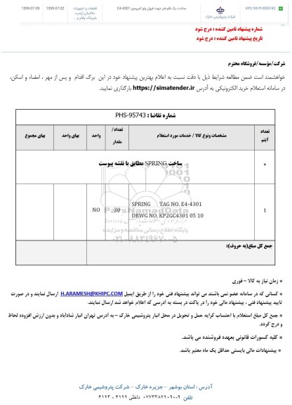 استعلام ,استعلام ساخت یک قلم فنر جهت فیول ولو کمپرسور e4-4301