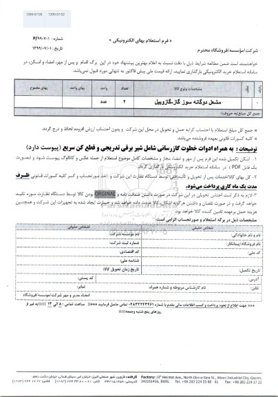 استعلام، استعلام مشعل دوگانه سوز گاز، گازوییل