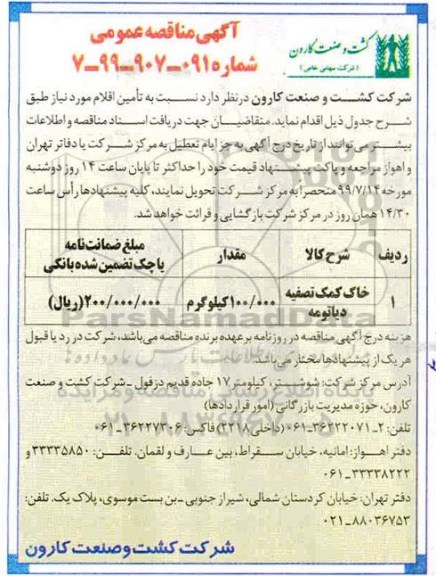 مناقصه,مناقصه خاک کمک تصفیه دیاتومه