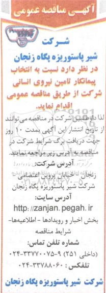 مناقصه عمومی , مناقصه انتخاب پیمانکار تامین نیروی انسانی 