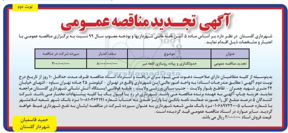 تجدید مناقصه , تجدید مناقصه جدولگذاری و پیاده روسازی قلعه میر - نوبت دوم