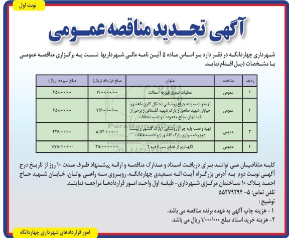 تجدید آگهی مناقصه عمومی ، تجدید مناقصه  عملیات تبدیل قیر به آسفالت