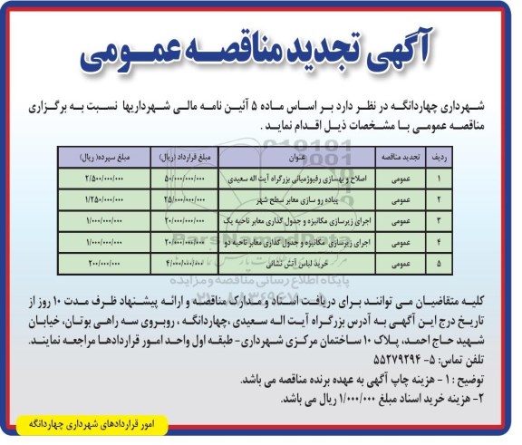 تجدید آگهی مناقصه عمومی ، تجدید مناقصه اصلاح و بهسازی رفیوژ میانی