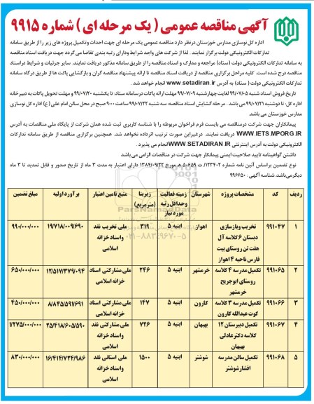 مناقصه, مناقصه تخریب و بازسازی دبستان 6 کلاسه و ...