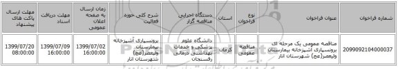 مناقصه عمومی یک مرحله ای برونسپاری آشپزخانه بیمارستان ولیعصر(عج) شهرستان انار