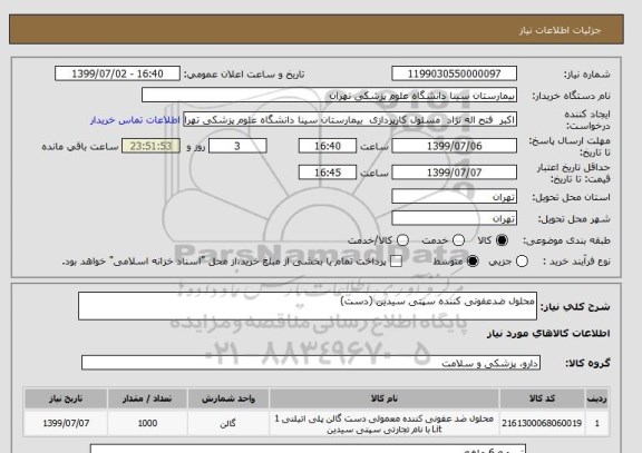 استعلام محلول ضدعفونی کننده سپتی سیدین (دست)