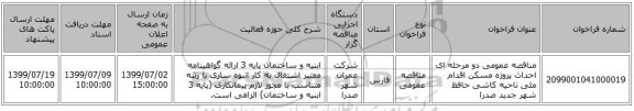 مناقصه عمومی دو مرحله ای احداث پروژه مسکن اقدام ملی ناحیه کاشی حافظ شهر جدید صدرا