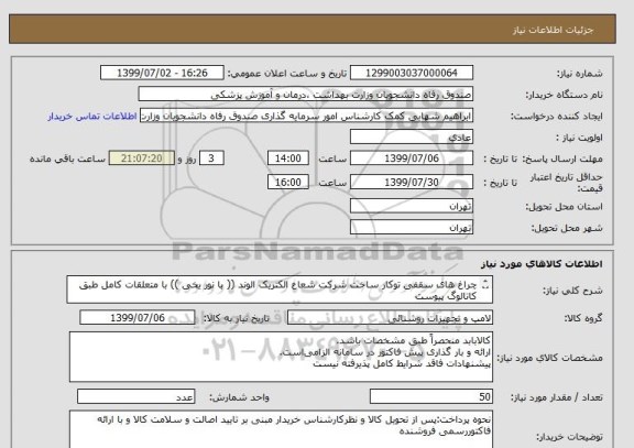 استعلام چراغ های سقفی توکار ساخت شرکت شعاع الکتریک الوند (( با نور یخی )) با متعلقات کامل طبق کاتالوگ پیوست
SH-Panel-60x60-54W