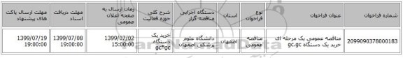 مناقصه عمومی یک مرحله ای خرید یک دستگاه gc.gc