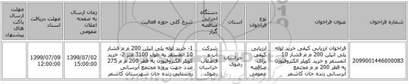 فراخوان ارزیابی کیفی خرید لوله پلی اتیلن  200 م م فشار 10 اتمسفر و خرید کوپلر الکتروفیوژن به قطر 200 م م مجتمع آبرسانی زنده جان کاشمر  