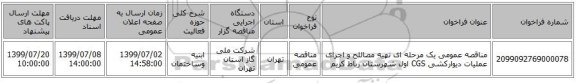 مناقصه عمومی یک مرحله ای تهیه مصاللح و اجرای عملیات دیوارکشی CGS اول شهرستان رباط کریم