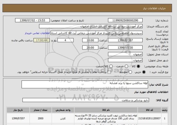 استعلام لوله ساکشن سوپا یا برند مشابه 