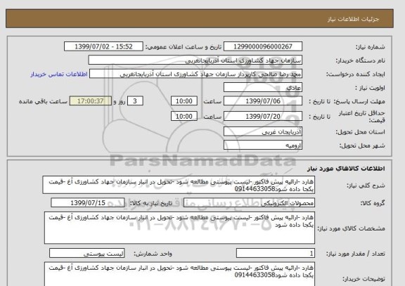 استعلام هارد -ارائیه پیش فاکتور -لیست پیوستی مطالعه شود -تحویل در انبار سازمان جهاد کشاورزی آغ -قیمت یکجا داده شود09144633058