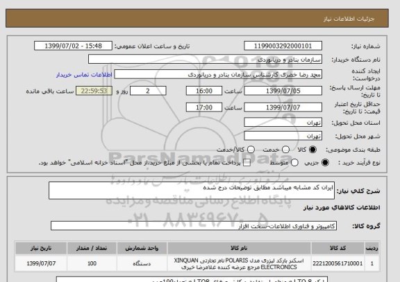 استعلام ایران کد مشابه میباشد مطابق توضیحات درج شده
