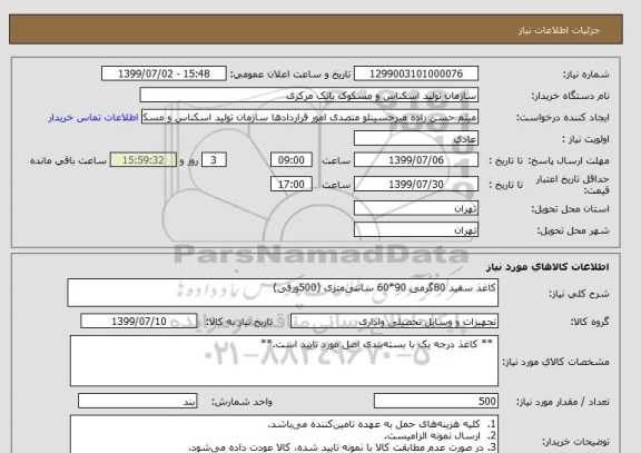 استعلام کاغذ سفید 80گرمی 90*60 سانتی متری (500ورقی)