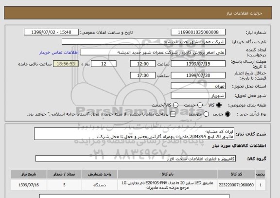 استعلام ایران کد مشابه
مانیتور 20 اینچ 20M39A مادیران بهمراه گارانتی معتبر و حمل تا محل شرکت