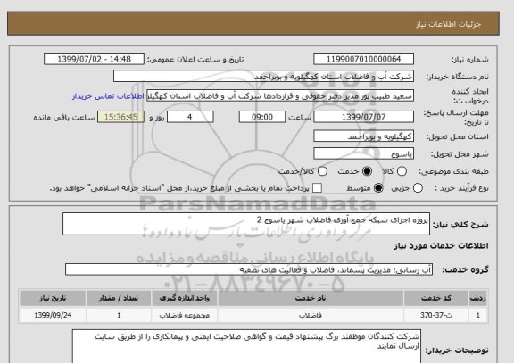 استعلام پروژه اجرای شبکه جمع آوری فاضلاب شهر یاسوج 2