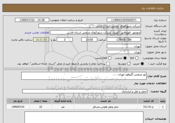 استعلام تور صنعتی آگروفود تهران