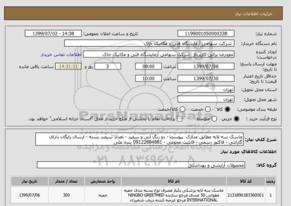 استعلام ماسک سه لایه مطابق مدارک  پیوست - دو رنگ آبی و سفید - تعداد سیصد بسته - ارسال رایگان دارای گارانتی - فاکتور رسمی - قابلیت مجوعی - 09122884881 بنده علی