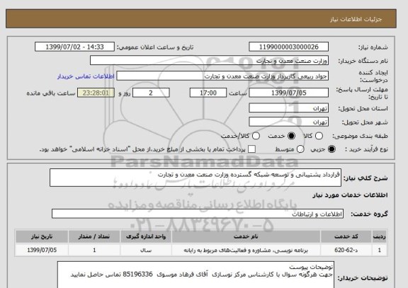 استعلام قرارداد پشتیبانی و توسعه شبکه گسترده وزارت صنعت معدن و تجارت