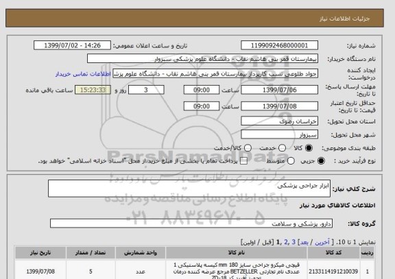 استعلام ابزار جراحی پزشکی