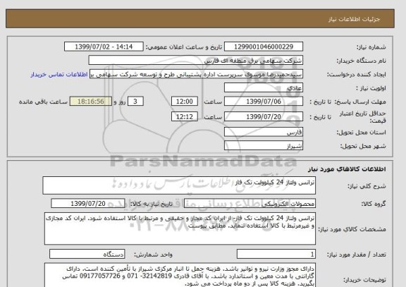 استعلام ترانس ولتاژ 24 کیلوولت تک فاز