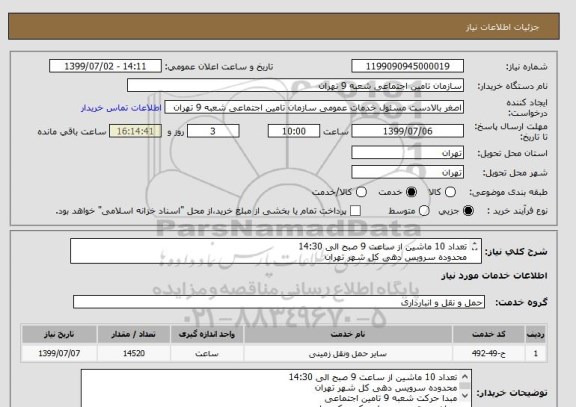 استعلام تعداد 10 ماشین از ساعت 9 صبح الی 14:30
محدوده سرویس دهی کل شهر تهران 
