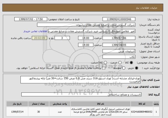 استعلام توری-ایرانکد مشابه است( توری استیل 316 سرند مش 0.8 عرض 150 سانت=30 متر) ارائه پیشفاکتور الزامیست 