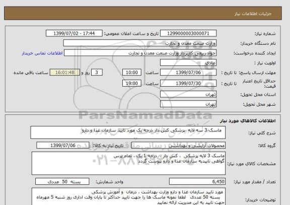 استعلام   ماسک 3 سه لایه  پزشکی کش دار درجه یک مورد تایید سازمان غذا و دارو