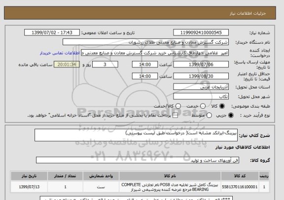 استعلام بیرینگ-ایرانکد مشابه است( درخواست طبق لیست پیوستی)