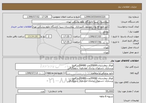 استعلام اوراق بیمارستان 55000عدد A480گرم 4نوع 
پرستاری -دستورات پزشک -مشاوره- سونوگرافی 