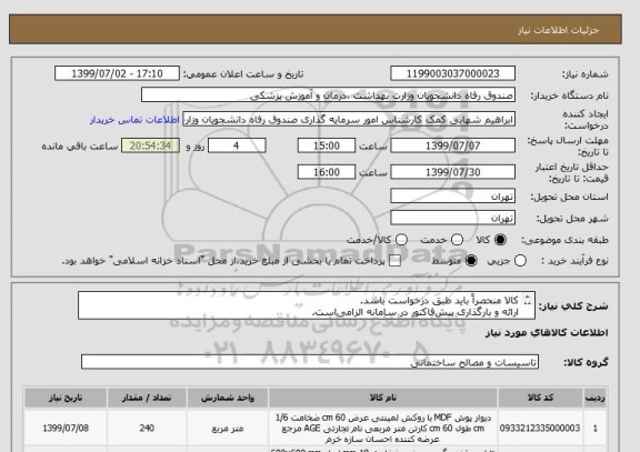 استعلام کالا منحصراً باید طبق درخواست باشد.
ارائه و بارگذاری پیش فاکتور در سامانه الزامی است.
پیشنهادات فاقد شرایط کامل پذیرفته نیست.