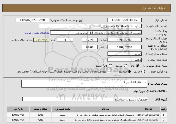 استعلام دستمال کاغذی بیتا
