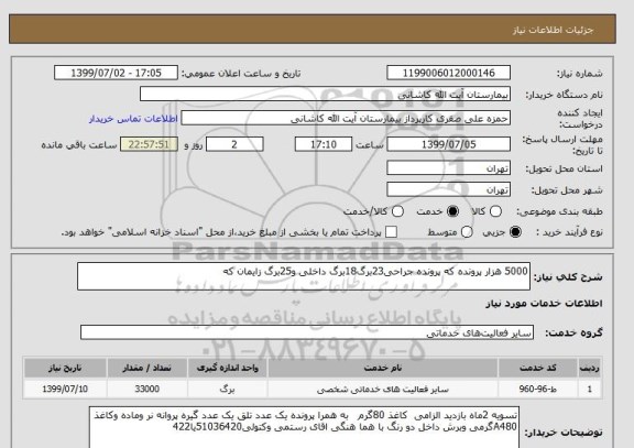 استعلام 5000 هزار پرونده که پرونده جراحی23برگ18برگ داخلی و25برگ زایمان که