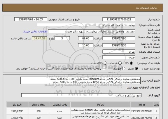 استعلام دستکش معاینه پزشکی لاتکس سایز medium جعبه مقوایی 100 عددی500 بسته
دستکش معاینه پزشکی لاتکس سایز large جعبه مقوایی 100 عددی 500 بسته
