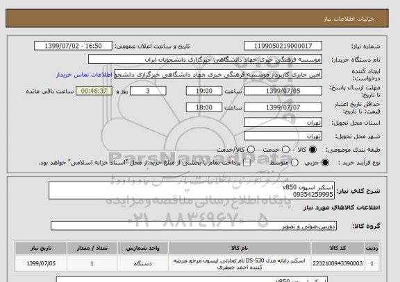 استعلام اسکنر اسپون v850
09354259995