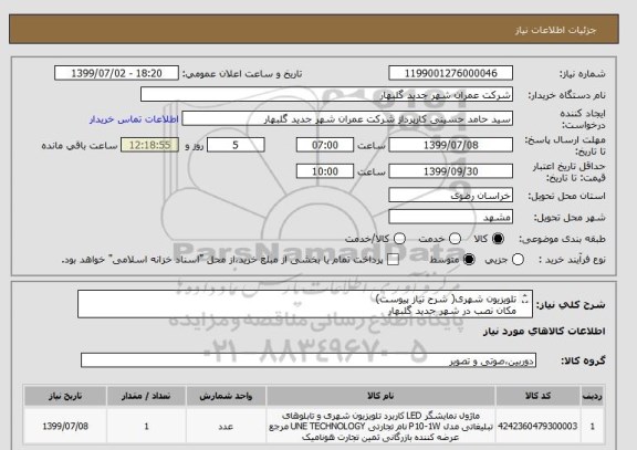 استعلام تلویزیون شهری( شرح نیاز پیوست)
مکان نصب در شهر جدید گلبهار 
