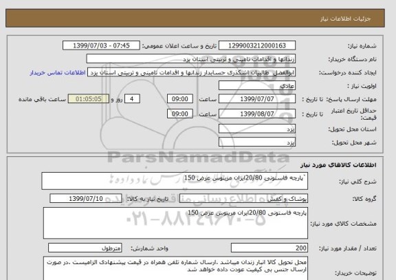 استعلام `پارچه فاستونی 20/80ایران مرینوس عرض 150