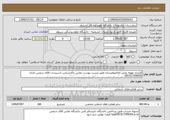 استعلام قرارداد تهویه بخش ccuبیمارستان طبق لیست پیوست تماس باکارشناس تاسیسات اقای شمس ابادی 09151709005