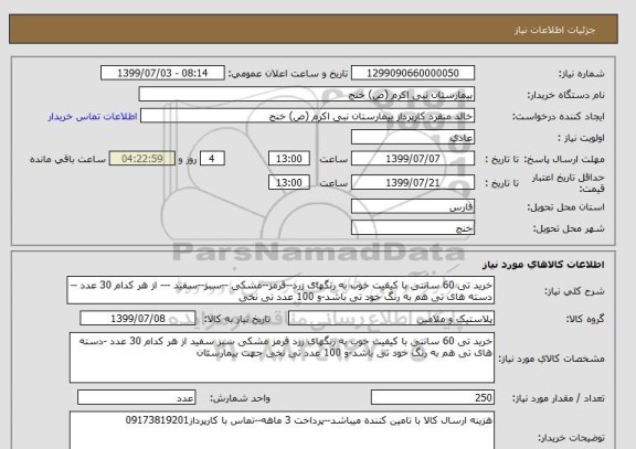 استعلام خرید تی 60 سانتی با کیفیت خوب به رنگهای زرد--قرمز--مشکی --سبز--سفید --- از هر کدام 30 عدد --دسته های تی هم به رنگ خود تی باشد-و 100 عدد تی نخی 